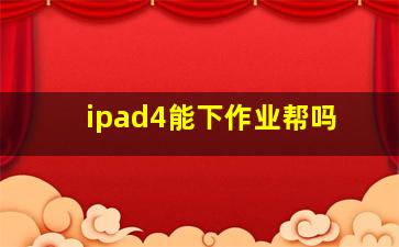 ipad4能下作业帮吗