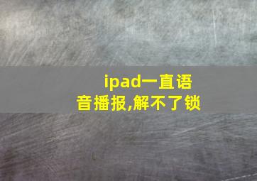 ipad一直语音播报,解不了锁