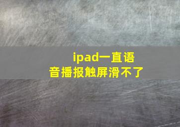 ipad一直语音播报触屏滑不了