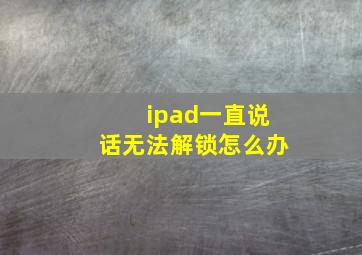 ipad一直说话无法解锁怎么办