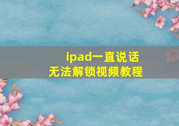 ipad一直说话无法解锁视频教程