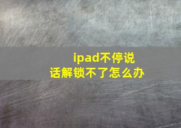 ipad不停说话解锁不了怎么办