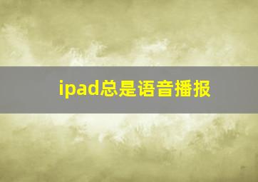 ipad总是语音播报