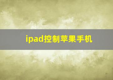 ipad控制苹果手机