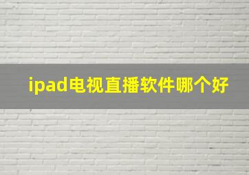 ipad电视直播软件哪个好