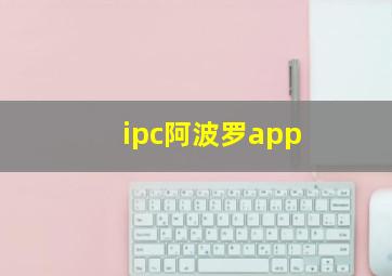 ipc阿波罗app