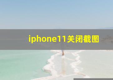 iphone11关闭截图