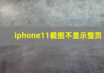 iphone11截图不显示整页