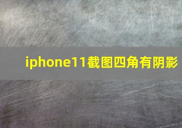 iphone11截图四角有阴影