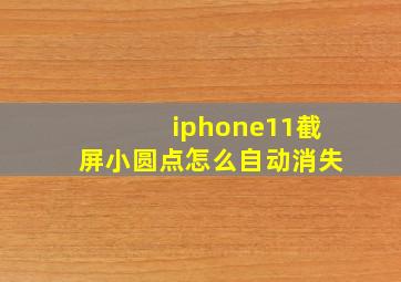 iphone11截屏小圆点怎么自动消失