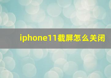 iphone11截屏怎么关闭