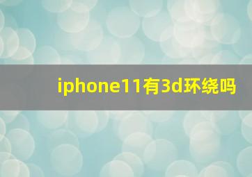 iphone11有3d环绕吗