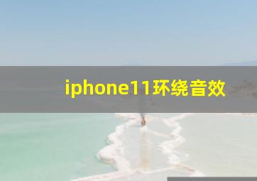 iphone11环绕音效