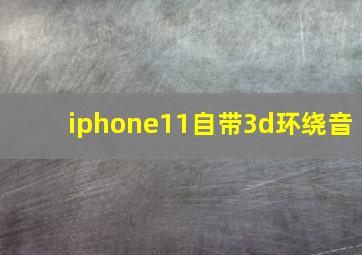 iphone11自带3d环绕音