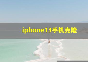 iphone13手机克隆