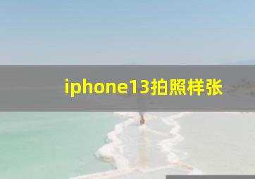 iphone13拍照样张