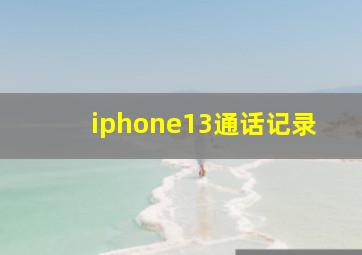 iphone13通话记录