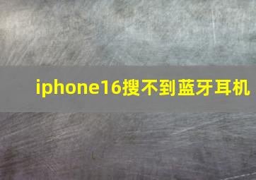 iphone16搜不到蓝牙耳机