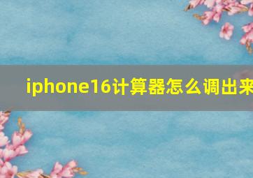 iphone16计算器怎么调出来