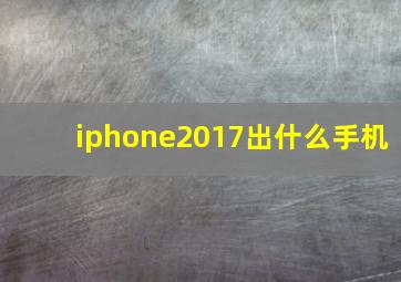 iphone2017出什么手机