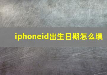 iphoneid出生日期怎么填