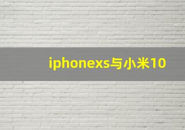 iphonexs与小米10