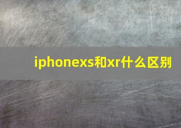 iphonexs和xr什么区别