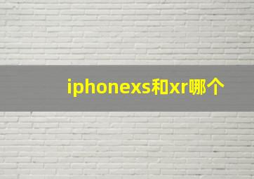 iphonexs和xr哪个