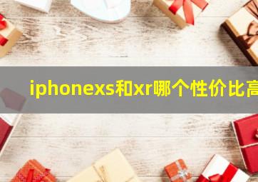 iphonexs和xr哪个性价比高