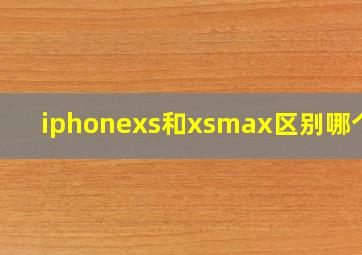 iphonexs和xsmax区别哪个好