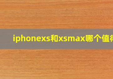 iphonexs和xsmax哪个值得买