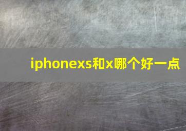 iphonexs和x哪个好一点