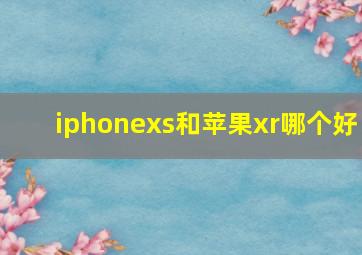 iphonexs和苹果xr哪个好