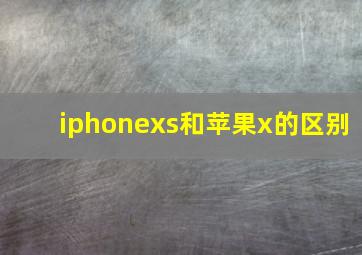 iphonexs和苹果x的区别