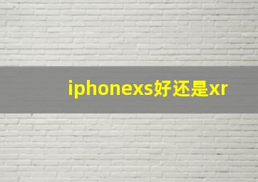 iphonexs好还是xr