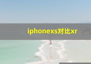 iphonexs对比xr