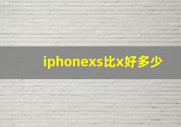 iphonexs比x好多少