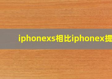 iphonexs相比iphonex提升