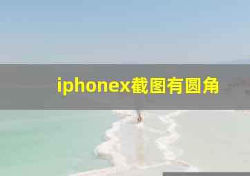 iphonex截图有圆角