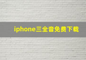 iphone三全音免费下载