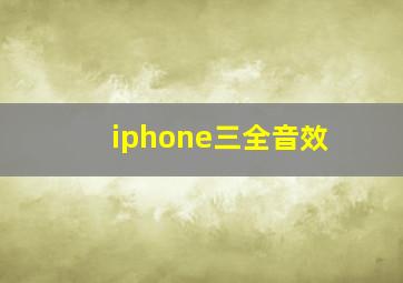 iphone三全音效