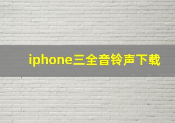 iphone三全音铃声下载