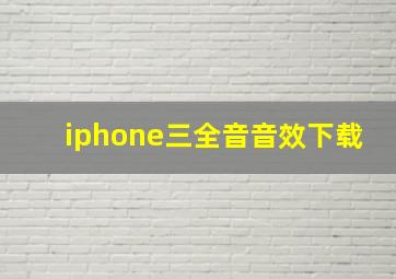 iphone三全音音效下载