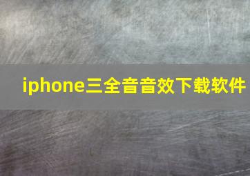 iphone三全音音效下载软件