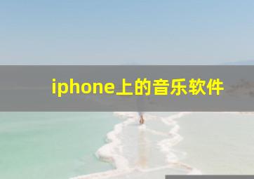 iphone上的音乐软件