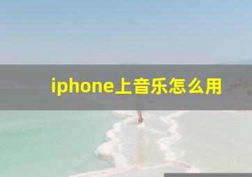 iphone上音乐怎么用