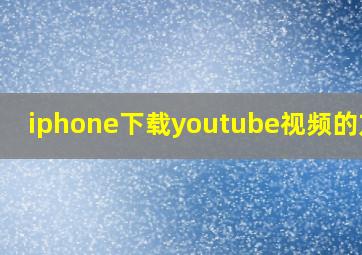 iphone下载youtube视频的方法