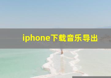 iphone下载音乐导出