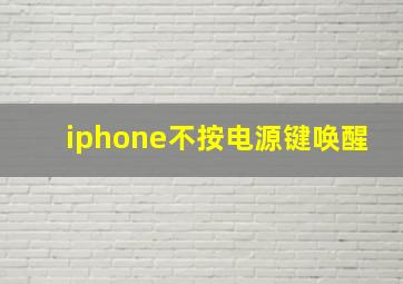 iphone不按电源键唤醒