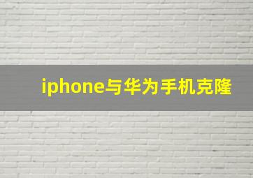 iphone与华为手机克隆